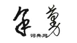 骆恒光余蔓草书个性签名怎么写