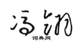 骆恒光冯翎草书个性签名怎么写