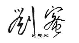 骆恒光刘蜜草书个性签名怎么写