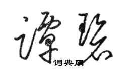 骆恒光谭碧草书个性签名怎么写