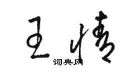 骆恒光王情草书个性签名怎么写