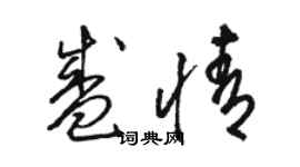 骆恒光盛情草书个性签名怎么写