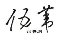骆恒光伍苇草书个性签名怎么写