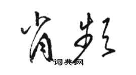 骆恒光肖频草书个性签名怎么写
