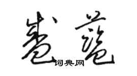 骆恒光盛蓝草书个性签名怎么写