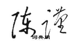 骆恒光陈谨草书个性签名怎么写