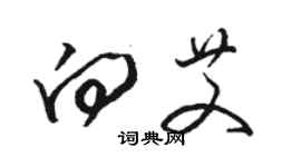 骆恒光向艾草书个性签名怎么写