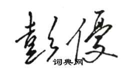 骆恒光彭优草书个性签名怎么写