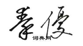 骆恒光秦优草书个性签名怎么写
