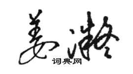 骆恒光姜凝草书个性签名怎么写
