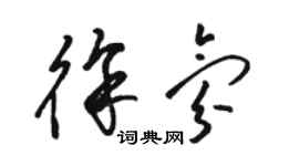 骆恒光徐氛草书个性签名怎么写