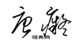 骆恒光唐痴草书个性签名怎么写