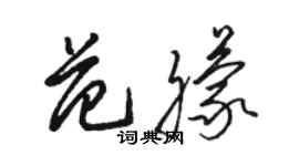 骆恒光范朦草书个性签名怎么写