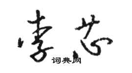 骆恒光李芯草书个性签名怎么写