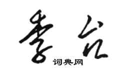 骆恒光季台草书个性签名怎么写