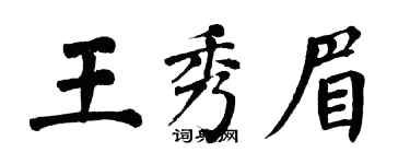 翁闿运王秀眉楷书个性签名怎么写