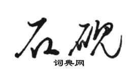 骆恒光石砚草书个性签名怎么写