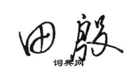 骆恒光田殷草书个性签名怎么写