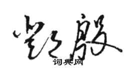 骆恒光邓殷草书个性签名怎么写