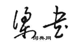 骆恒光梁书草书个性签名怎么写