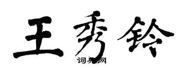 翁闿运王秀铃楷书个性签名怎么写