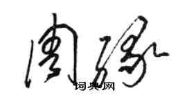 骆恒光周缘草书个性签名怎么写