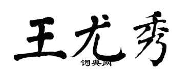翁闿运王尤秀楷书个性签名怎么写
