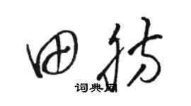 骆恒光田肪草书个性签名怎么写
