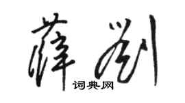 骆恒光薛刘草书个性签名怎么写