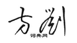 骆恒光方刘草书个性签名怎么写