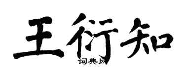 翁闿运王衍知楷书个性签名怎么写