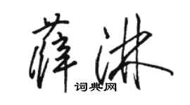 骆恒光薛淋草书个性签名怎么写