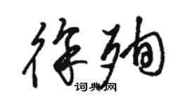 骆恒光徐殉草书个性签名怎么写