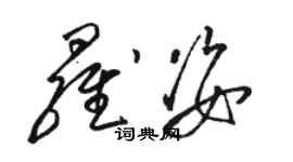 骆恒光罗姿草书个性签名怎么写
