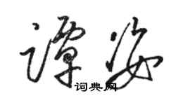 骆恒光谭姿草书个性签名怎么写