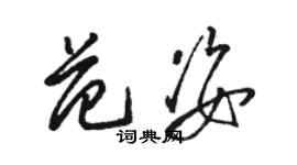 骆恒光范姿草书个性签名怎么写