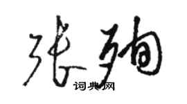 骆恒光张殉草书个性签名怎么写