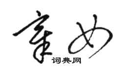 骆恒光章女草书个性签名怎么写