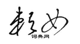 骆恒光赖女草书个性签名怎么写