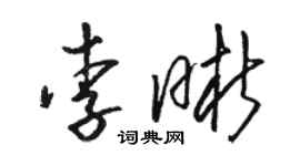 骆恒光李晰草书个性签名怎么写
