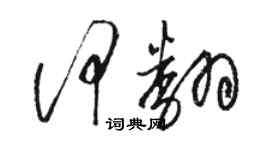 骆恒光何翻草书个性签名怎么写