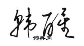 骆恒光韩醒草书个性签名怎么写