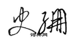 骆恒光史绷草书个性签名怎么写