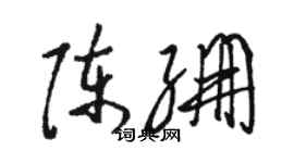 骆恒光陈绷草书个性签名怎么写