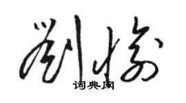 骆恒光刘愉草书个性签名怎么写