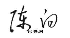 骆恒光陈白草书个性签名怎么写