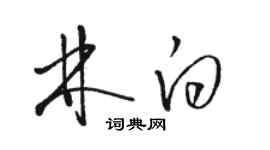 骆恒光林白草书个性签名怎么写