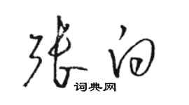 骆恒光张白草书个性签名怎么写