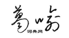 骆恒光葛喻草书个性签名怎么写