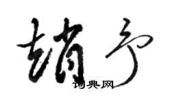骆恒光赵予草书个性签名怎么写
